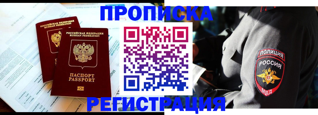 прописка в Красноармейске