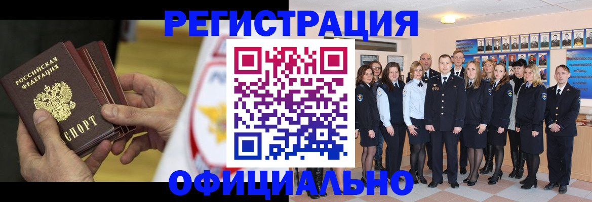 прописка для работы в Красноармейске